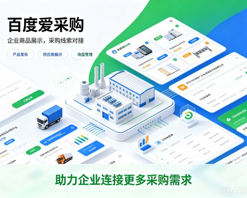 青阳百度爱采购